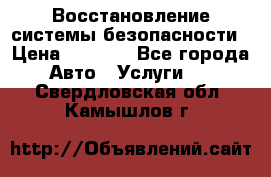 Восстановление системы безопасности › Цена ­ 7 000 - Все города Авто » Услуги   . Свердловская обл.,Камышлов г.